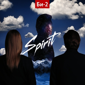 Би-2 - Северная лень (Spirit CD1 2011)