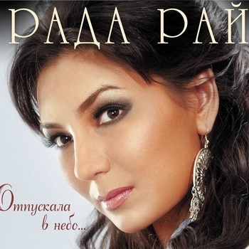 Альбом Отпускала в небо Рада Рай