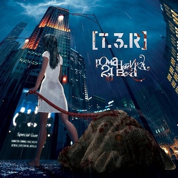 Альбом Романтика 21 Века [T.3.R]