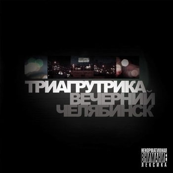 Альбом Вечерний Челябинск Триагрутрика