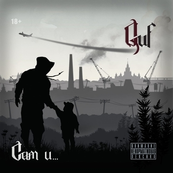 Альбом Сам и... Guf