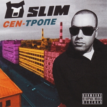 Slim - Не умею петь