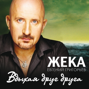 Евгений Григорьев (Жека) - Вдыхая друг друга
