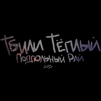 Тбили Тёплый - Выбор