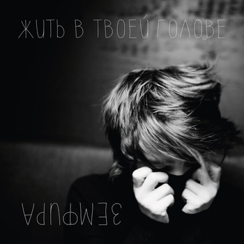 Дмитрий Емельянов и Земфира - Без шансов (Жить в твоей голове 2013)