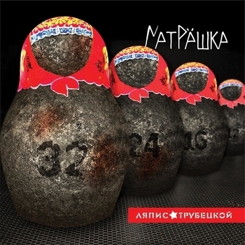 Альбом Матрёшка Ляпис Трубецкой