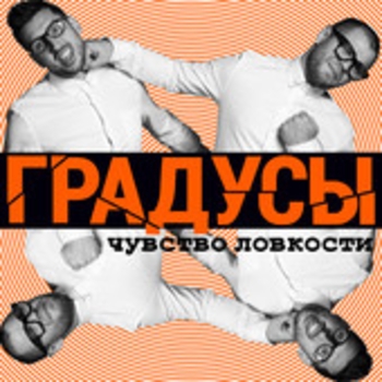 Градусы - Научиться бы не париться (Studio Edit)