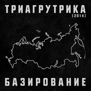 Триагрутрика - Мою машину украшает рэпак