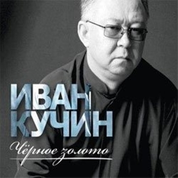 Иван Кучин - Друг