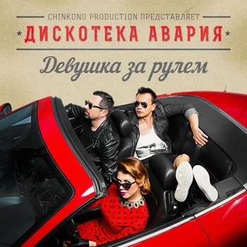 Дискотека Авария - #ЛайкМи