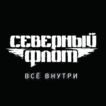 Северный флот ( КиШ) - Старый Крысолов