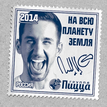 Пицца - Лифт (На всю планету Земля 2014)