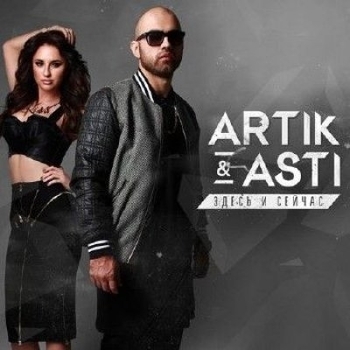 Альбом Здесь и сейчас Artik & Asti