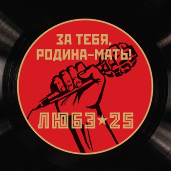Альбом За тебя Родина-мать! Любэ