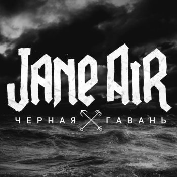 Альбом Чёрная гавань Jane Air