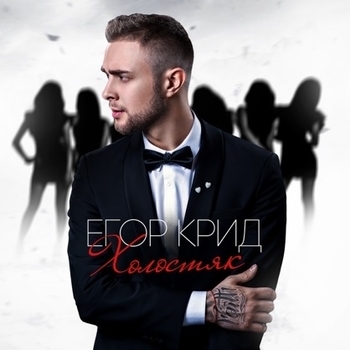 Егор Крид - Не мы