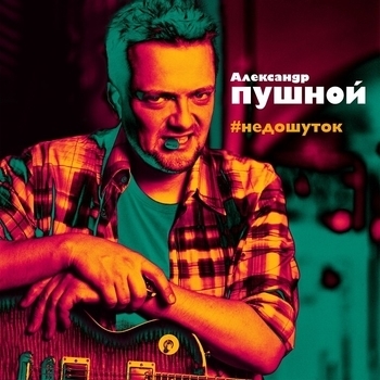 Александр Пушной - Поле Берёза Стояла.