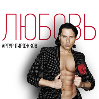 Альбом Любовь Артур Пирожков
