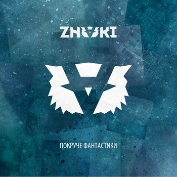 Альбом Покруче фантастики Znaki