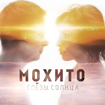 Альбом Слёзы солнца Мохито