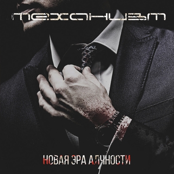 Механизм - Пепел