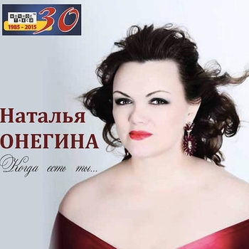 Наталья Онегина - Я не буду жалеть