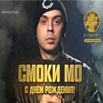 Смоки Мо - Было и было