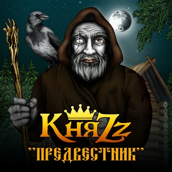 Альбом Предвестник КняZz
