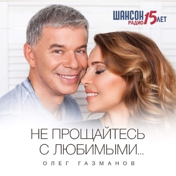 Олег Газманов - Поппури (Не прощайтесь с любимыми 2015)