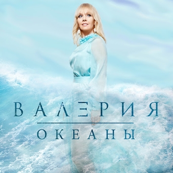 Альбом Океаны Валерия
