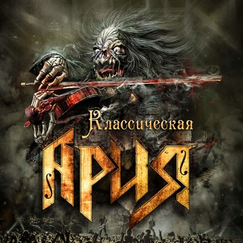 Альбом Классическая Ария (Live) Ария
