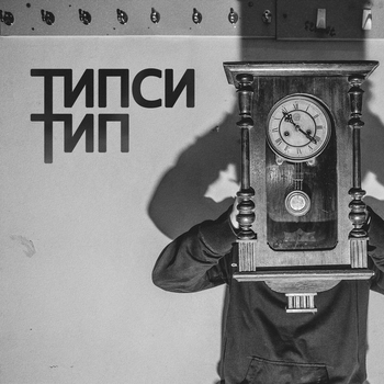 Альбом 22:22 Типси Тип