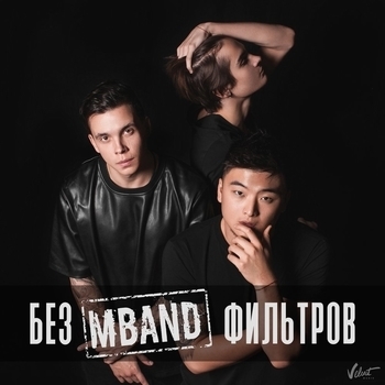 MBAND - Дружба наша вечна (Без фильтров 2016)