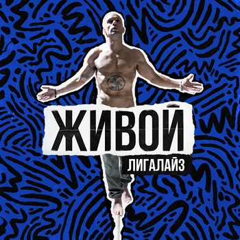 Лигалайз - Караван (Dj Groove Remix)