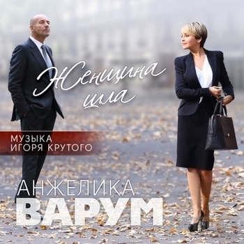 Альбом Женщина шла Анжелика Варум