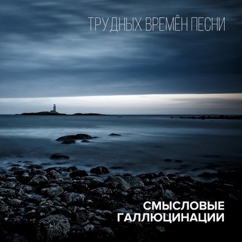 Альбом Трудных времён песни Смысловые Галлюцинации