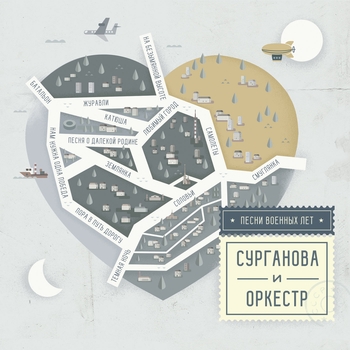 Сурганова И Оркестр - На безымянной высоте