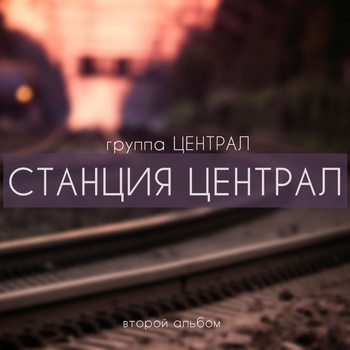 группа ЦЕНТРАЛ - Звонок (Станция Централ 2017)