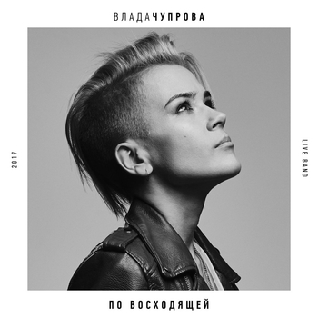 Влада Чупрова - Только Не Говори Мне (По Восходящей 2017)