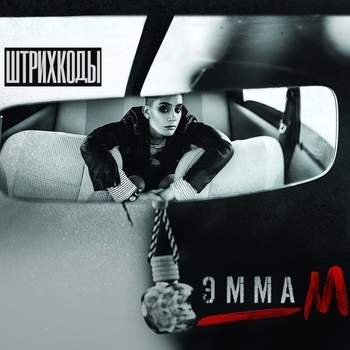 Эмма М - Искрами (DJ Antonio Remix)
