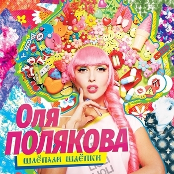 Оля Полякова - Love is