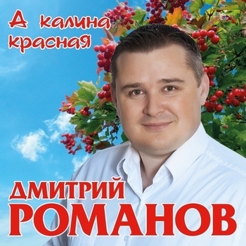 Дмитрий Романов - Скажи-ка милая (А калина красная 2017)