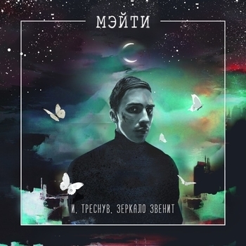 Альбом И, треснув, зеркало звенит Мэйти