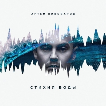 Артём Пивоваров - На глубине (Стихия воды 2017)