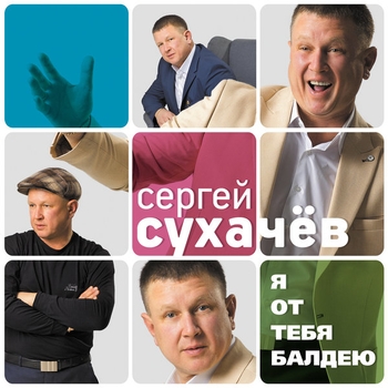 Сергей Сухачёв - Ты самая нежная