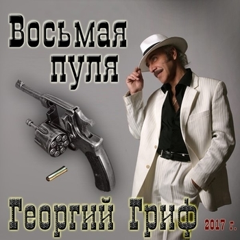 Георгий Гриф - Ты люби меня такого (Восьмая пуля 2017)