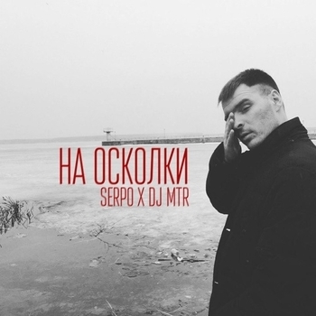 Serpo & DJ Mtr - На Осколки (На Осколки 2017)