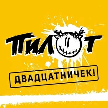 Пилот - Море, космос, дети