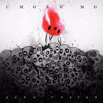 Смоки Мо - Один как целый клан