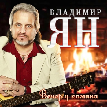 Владимир Ян - Наташа, Наташка (Вечер у камина 2017)